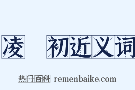 凌濛初近义词是什么意思的图片